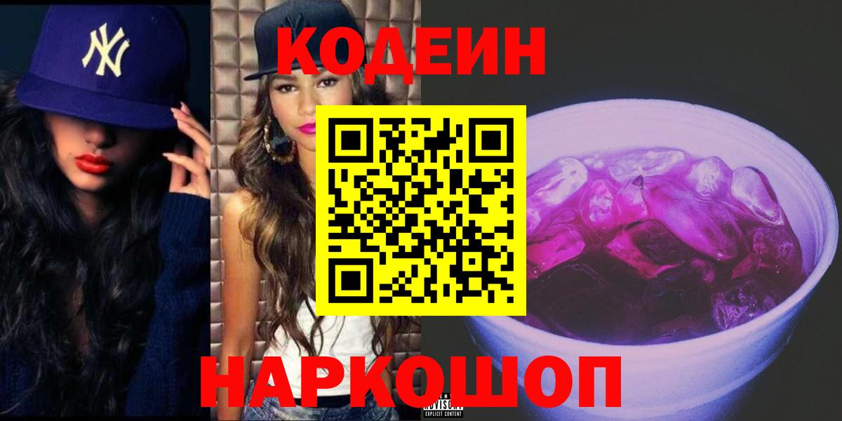 Можайск  Кодеиновый сироп Lean напиток Lean (лин)  Кодеиновый сироп Lean Purple Drank  Вход с VPN 